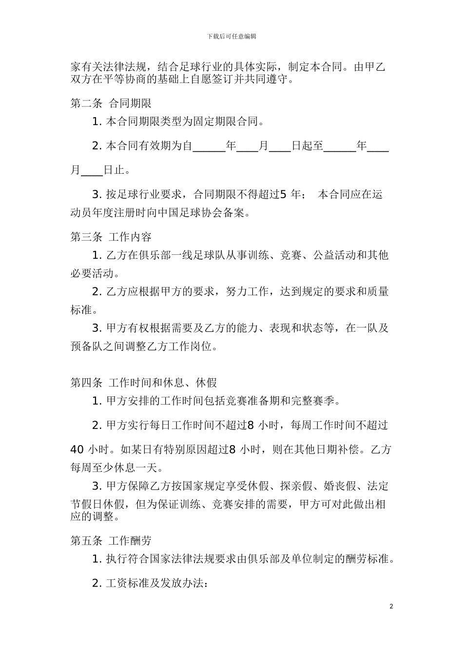 中国足球俱乐部工作合同范本_第2页