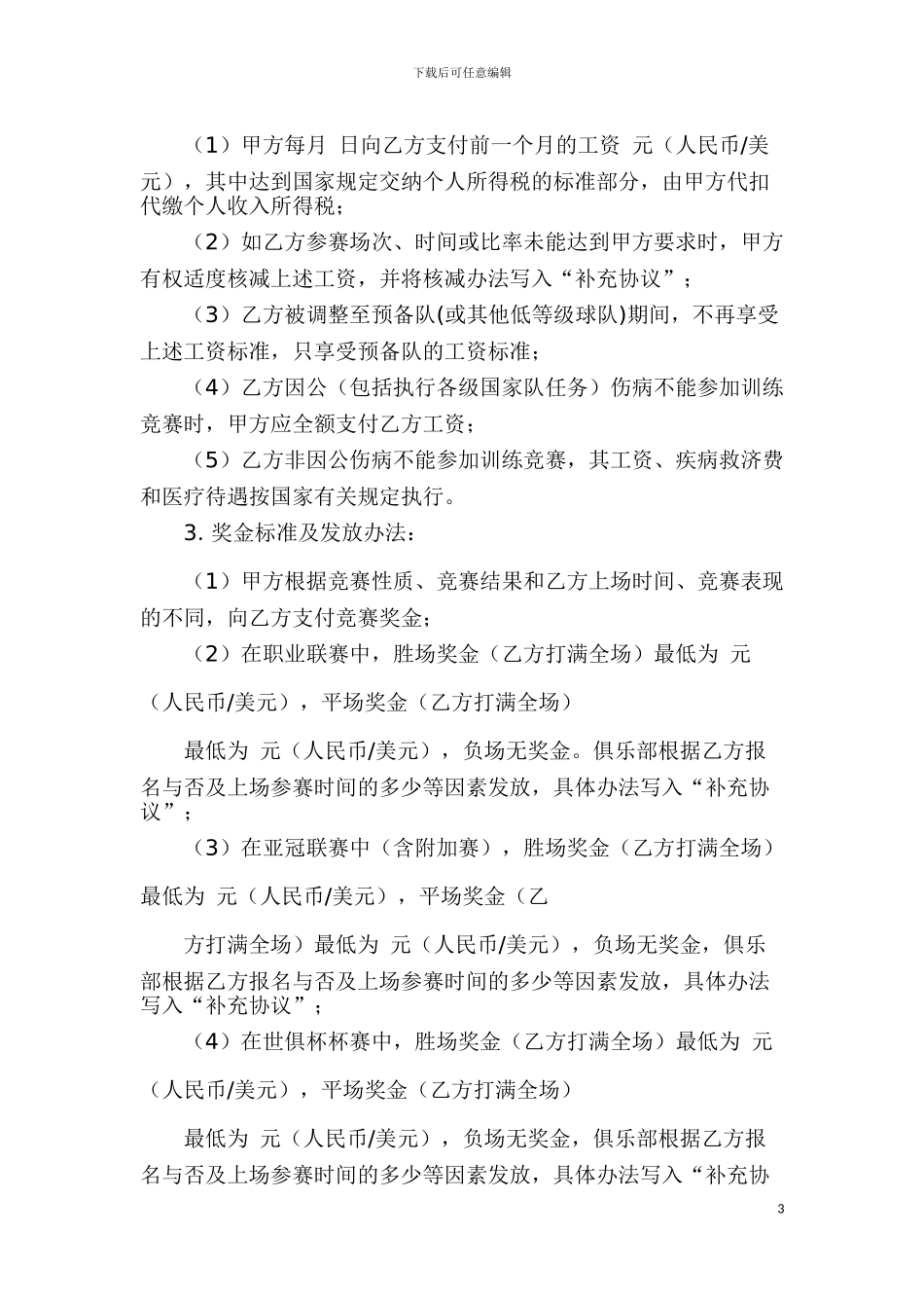 中国足球俱乐部工作合同范本_第3页