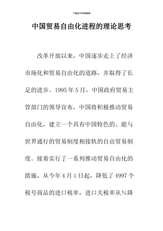 中国贸易自由化进程的理论思考