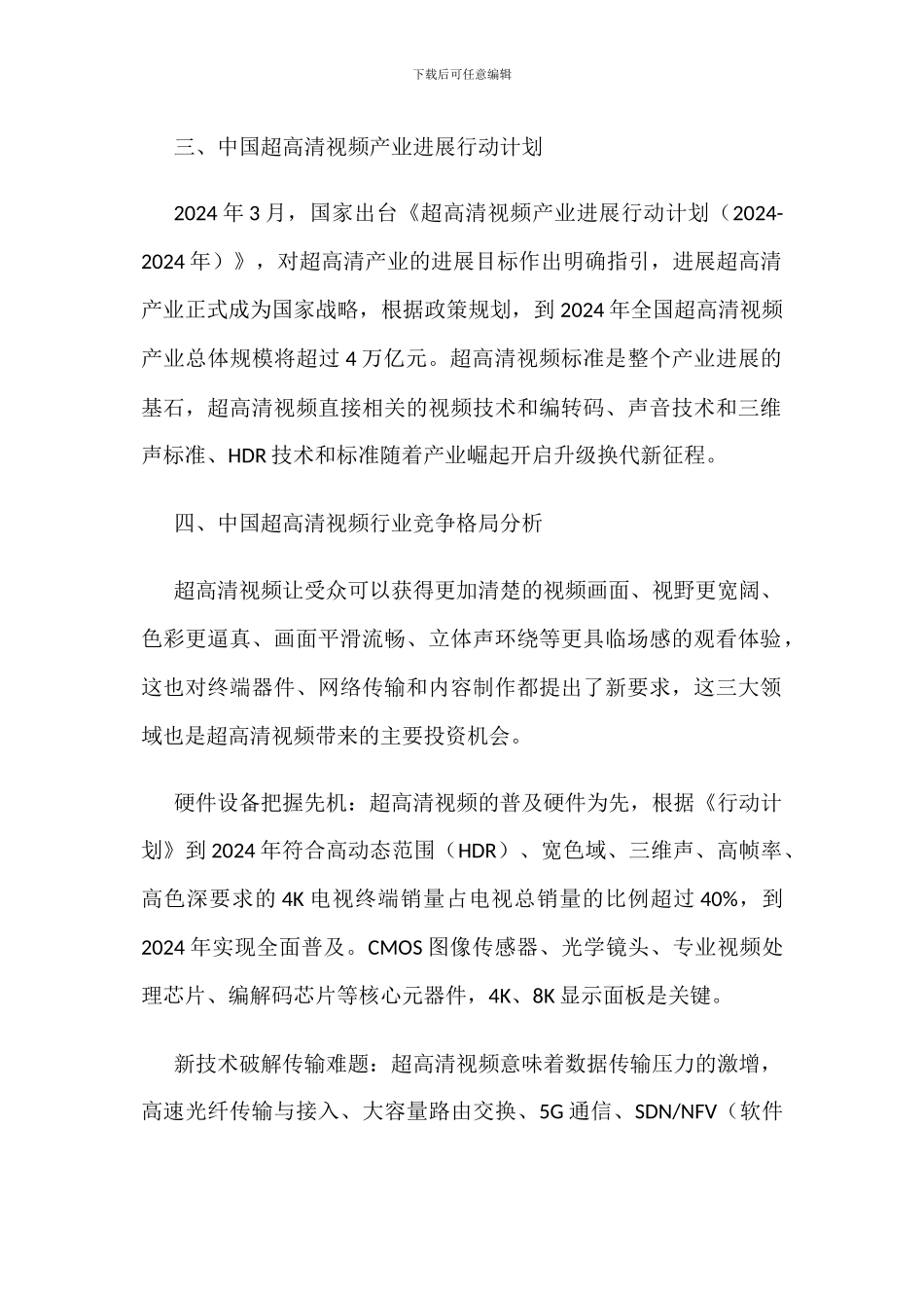中国超高清视频行业政策、产值与竞争格局分析_第2页