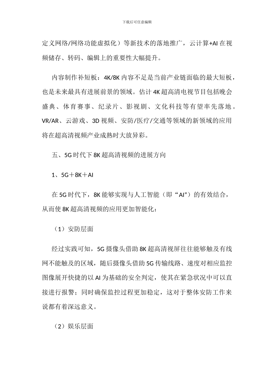 中国超高清视频行业政策、产值与竞争格局分析_第3页