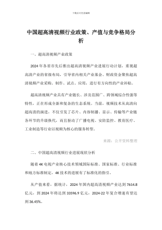 中国超高清视频行业政策、产值与竞争格局分析