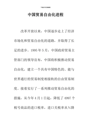 中国贸易自由化进程
