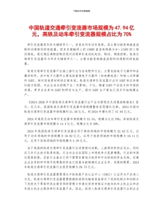 中国轨道交通牵引变流器市场规模为47.94亿元-高铁及动车牵引变流器规模占比为70%