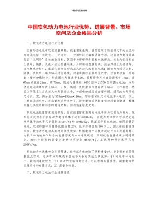 中国软包动力电池行业优势、发展背景、市场空间及企业格局分析