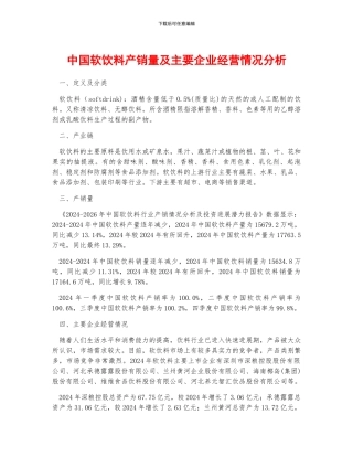 中国软饮料产销量及主要企业经营情况分析