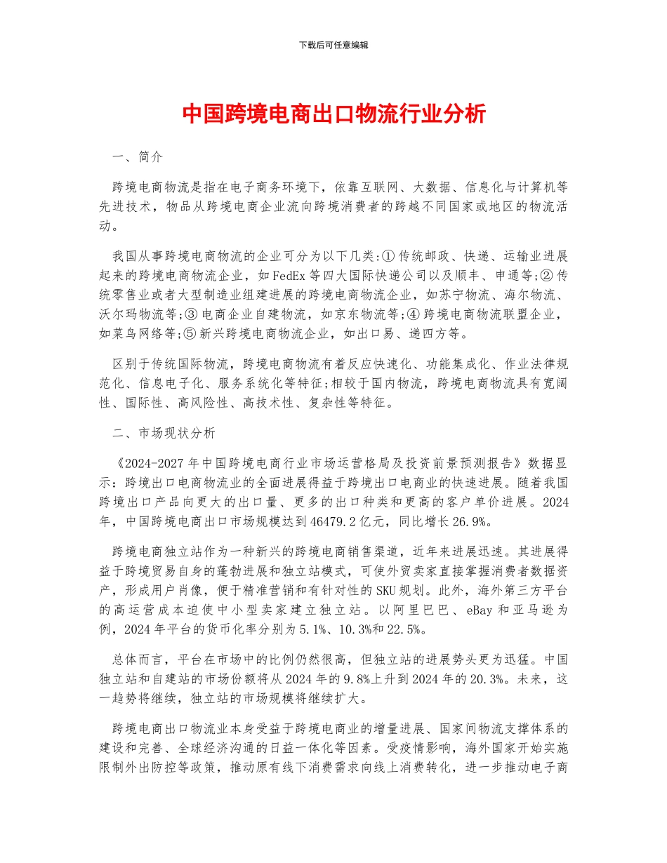 中国跨境电商出口物流行业分析_第1页