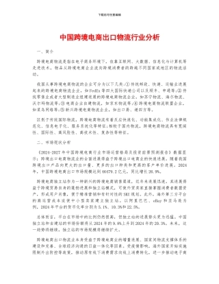 中国跨境电商出口物流行业分析