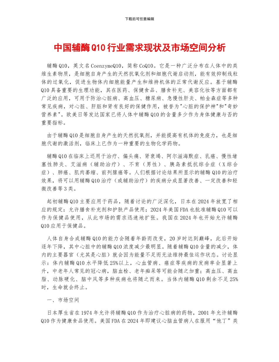 中国辅酶Q10行业需求现状及市场空间分析_第1页