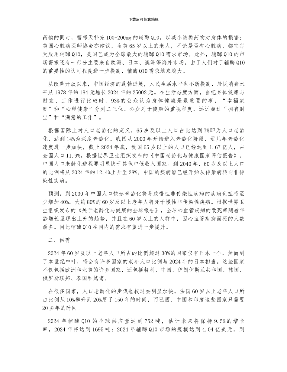 中国辅酶Q10行业需求现状及市场空间分析_第2页