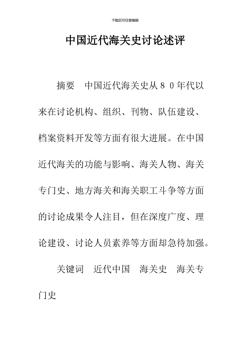 中国近代海关史研究述评_第1页