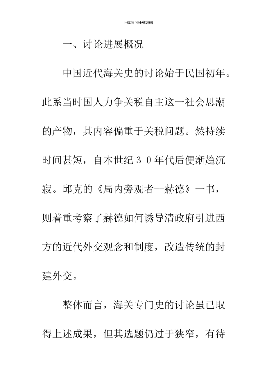 中国近代海关史研究述评_第2页