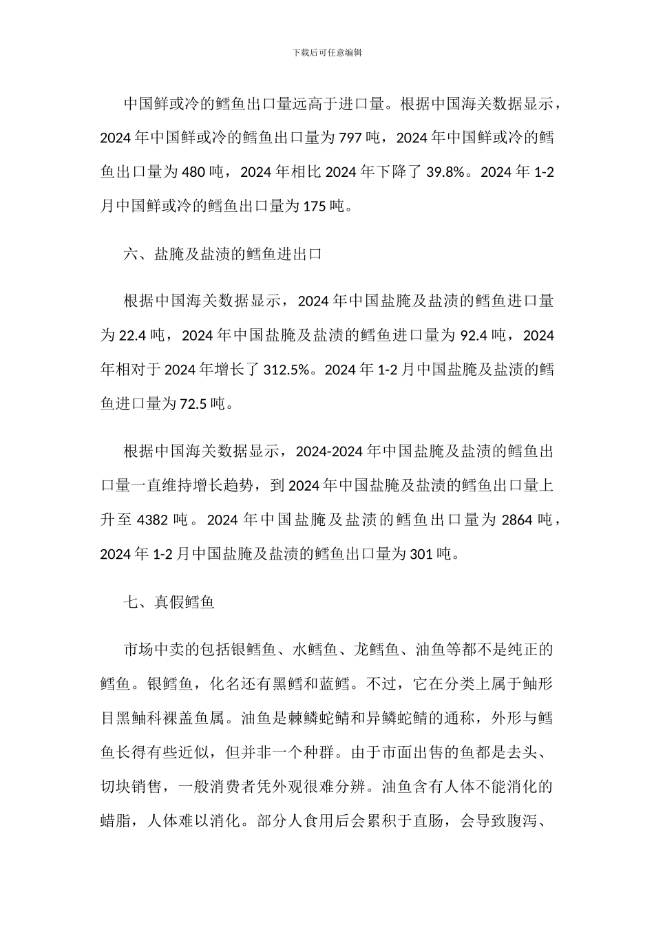 中国进出口的各类鳕鱼产品数量逐渐减少_第3页