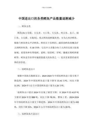 中国进出口的各类鳕鱼产品数量逐渐减少