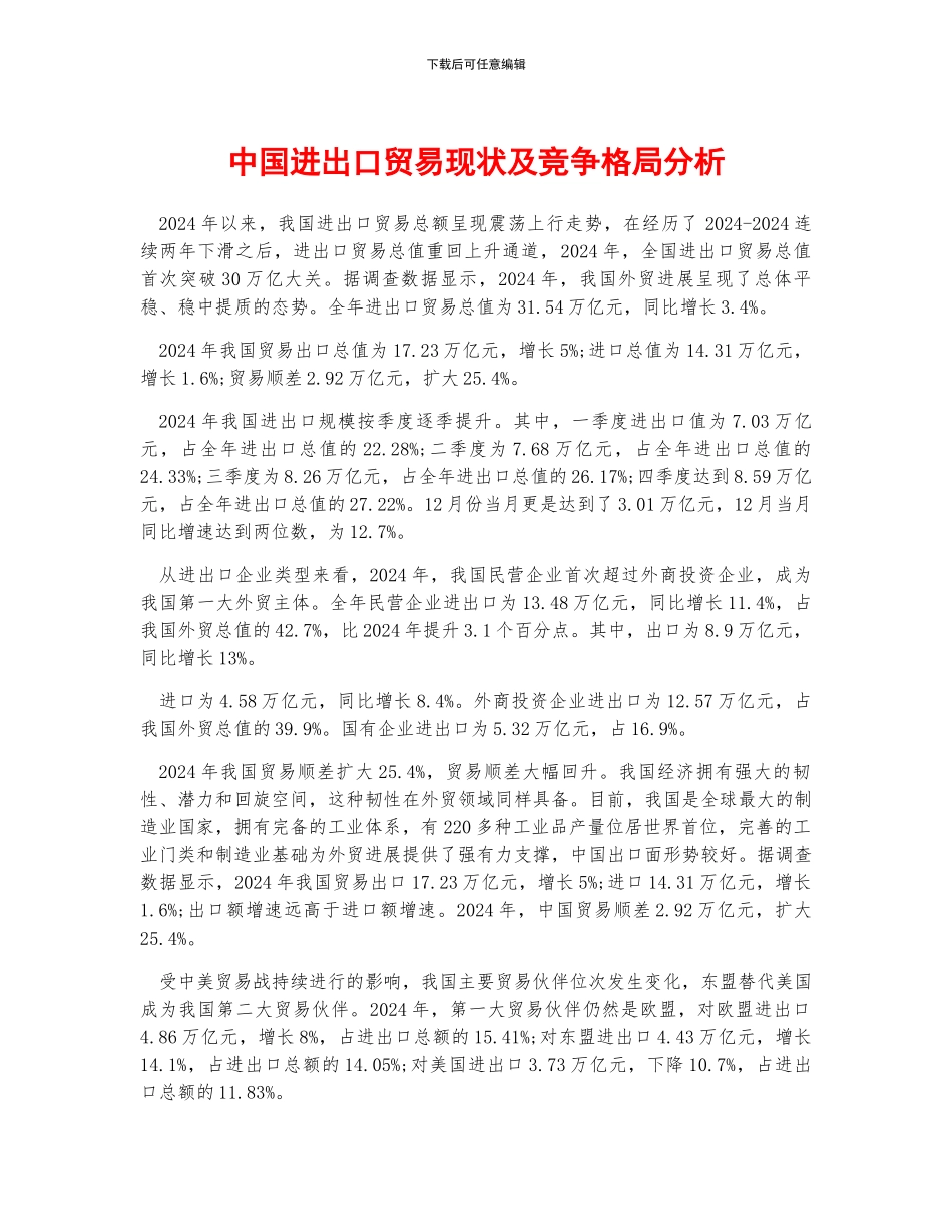 中国进出口贸易现状及竞争格局分析_第1页