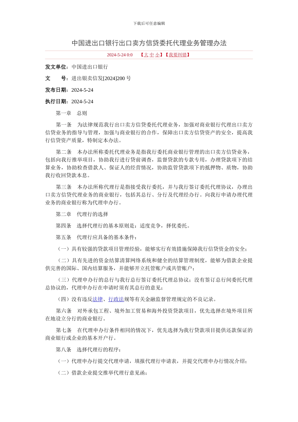 中国进出口银行出口卖方信贷委托代理业务管理办法_第1页