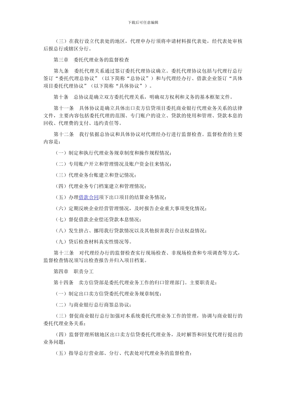 中国进出口银行出口卖方信贷委托代理业务管理办法_第2页