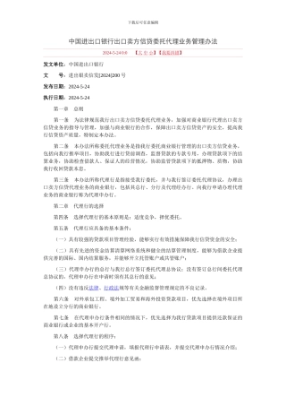 中国进出口银行出口卖方信贷委托代理业务管理办法