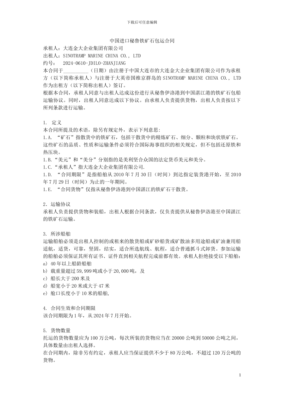 中国进口秘鲁铁矿石包运合同_第1页