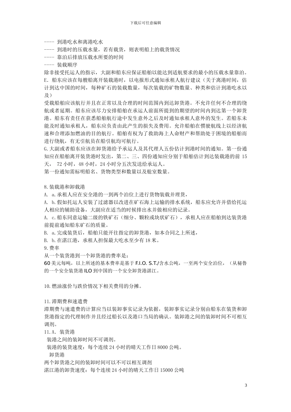 中国进口秘鲁铁矿石包运合同_第3页