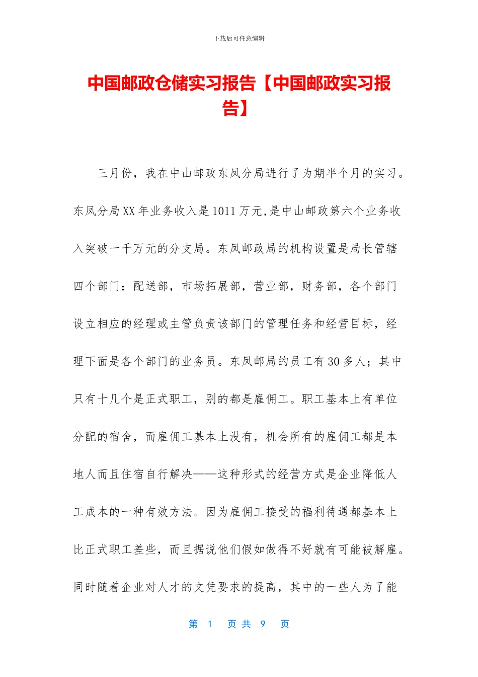 中国邮政仓储实习报告_第1页