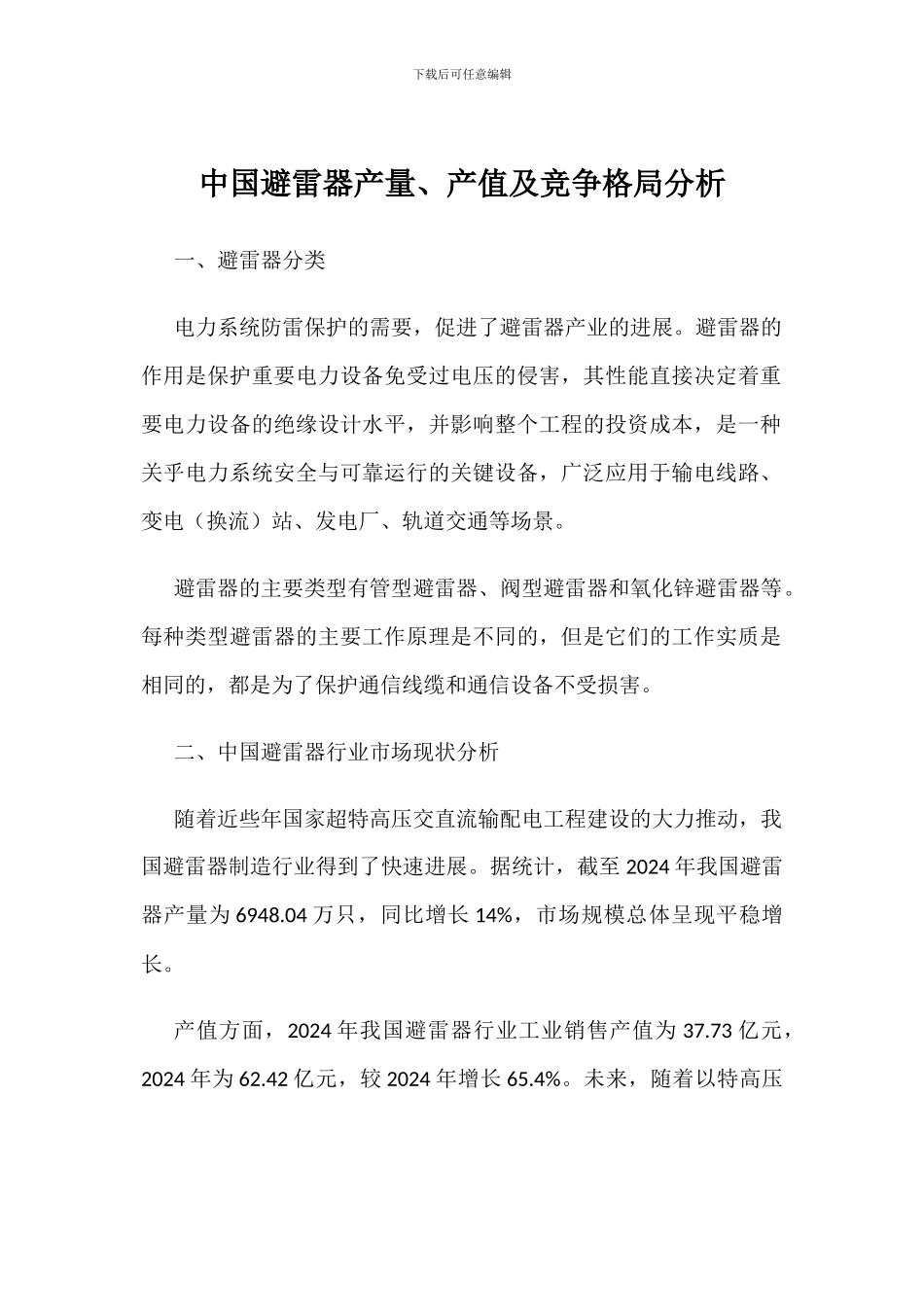 中国避雷器产量、产值及竞争格局分析_第1页