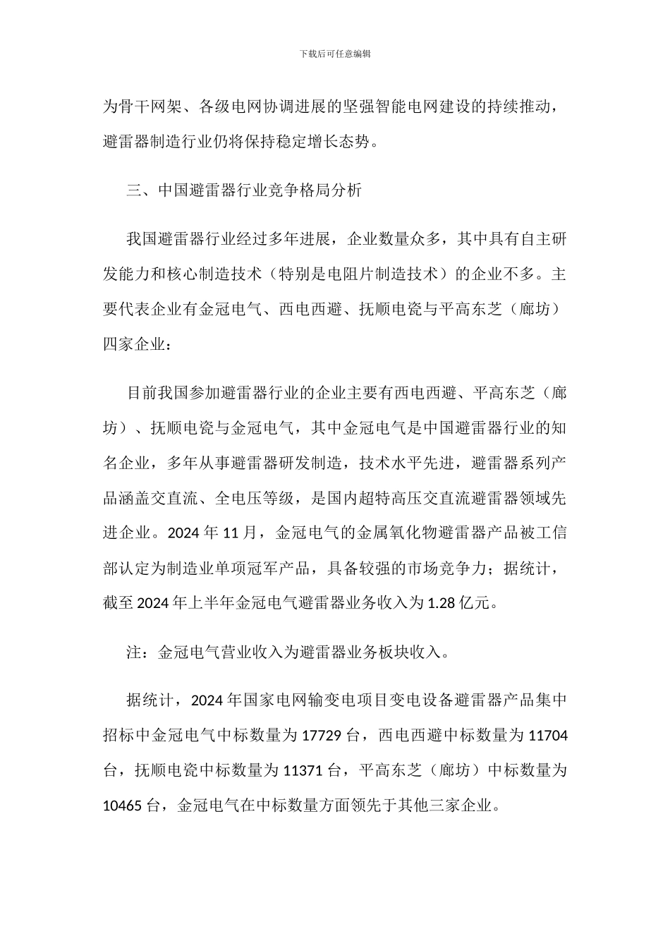 中国避雷器产量、产值及竞争格局分析_第2页