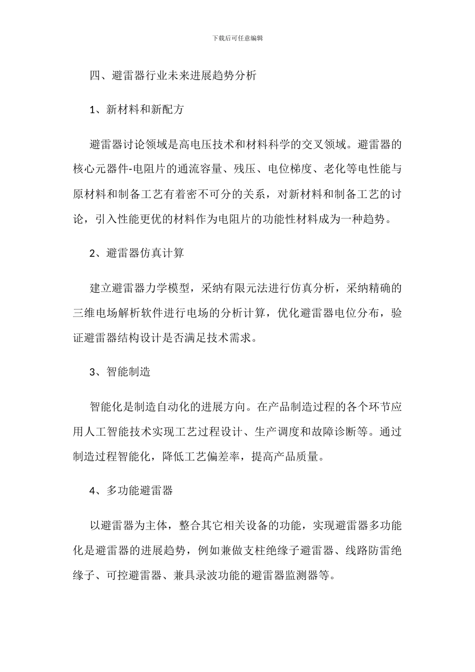 中国避雷器产量、产值及竞争格局分析_第3页