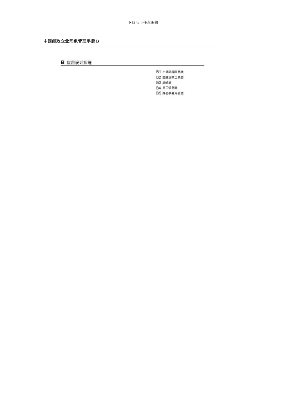 中国邮政企业形象管理手册b_第1页