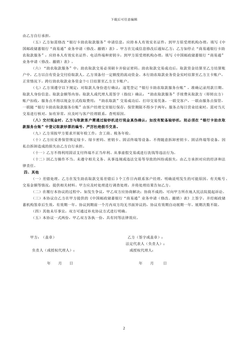 中国邮政储蓄银行“助农取款”服务协议_第2页