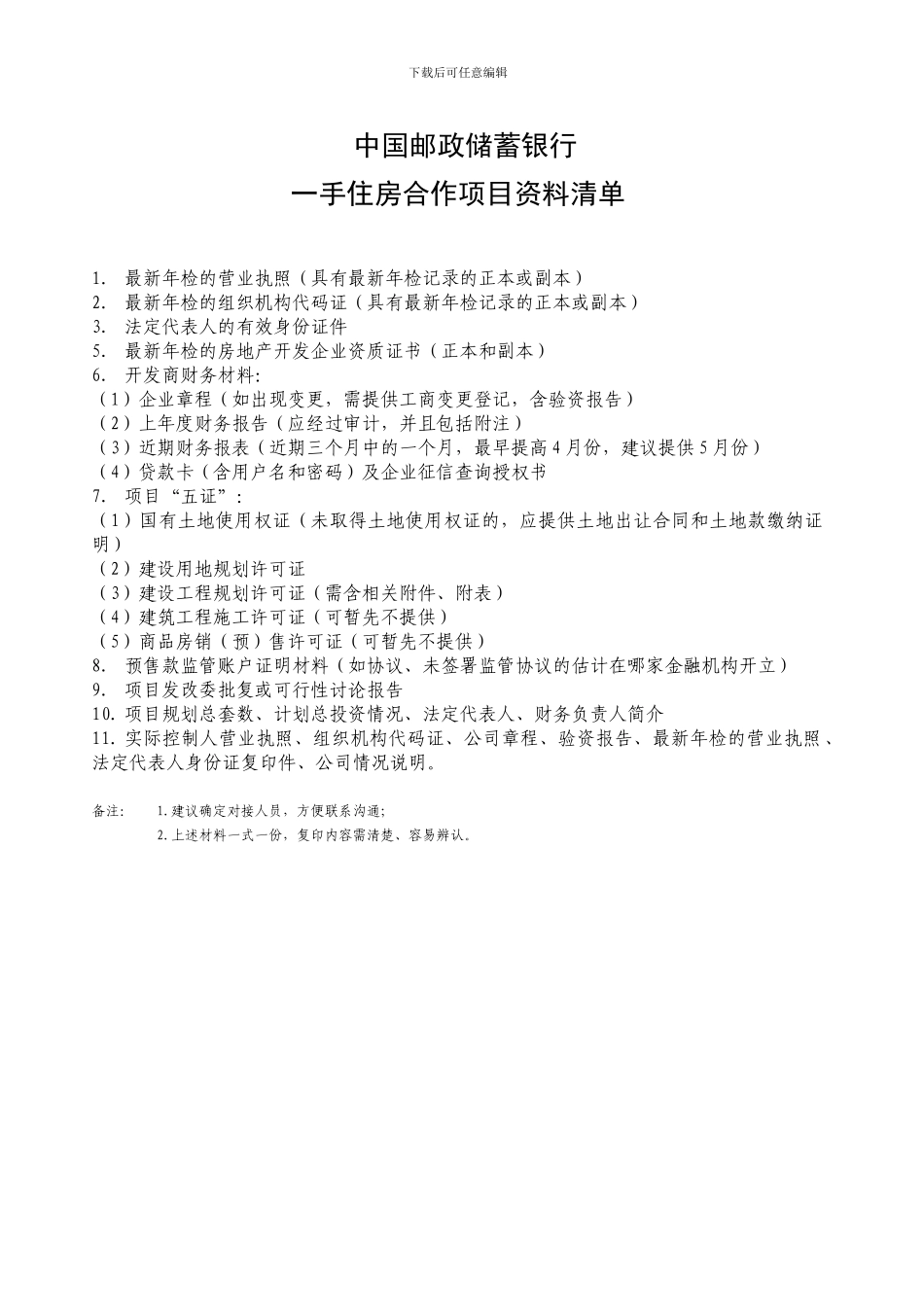 中国邮政储蓄银行一手房合作项目资料清单_第1页