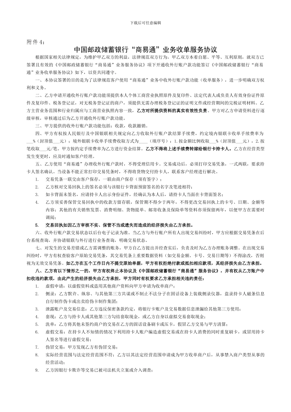 中国邮政储蓄银行“商易通”业务收单服务协议_第1页