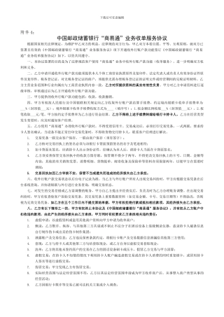 中国邮政储蓄银行“商易通”业务收单服务协议