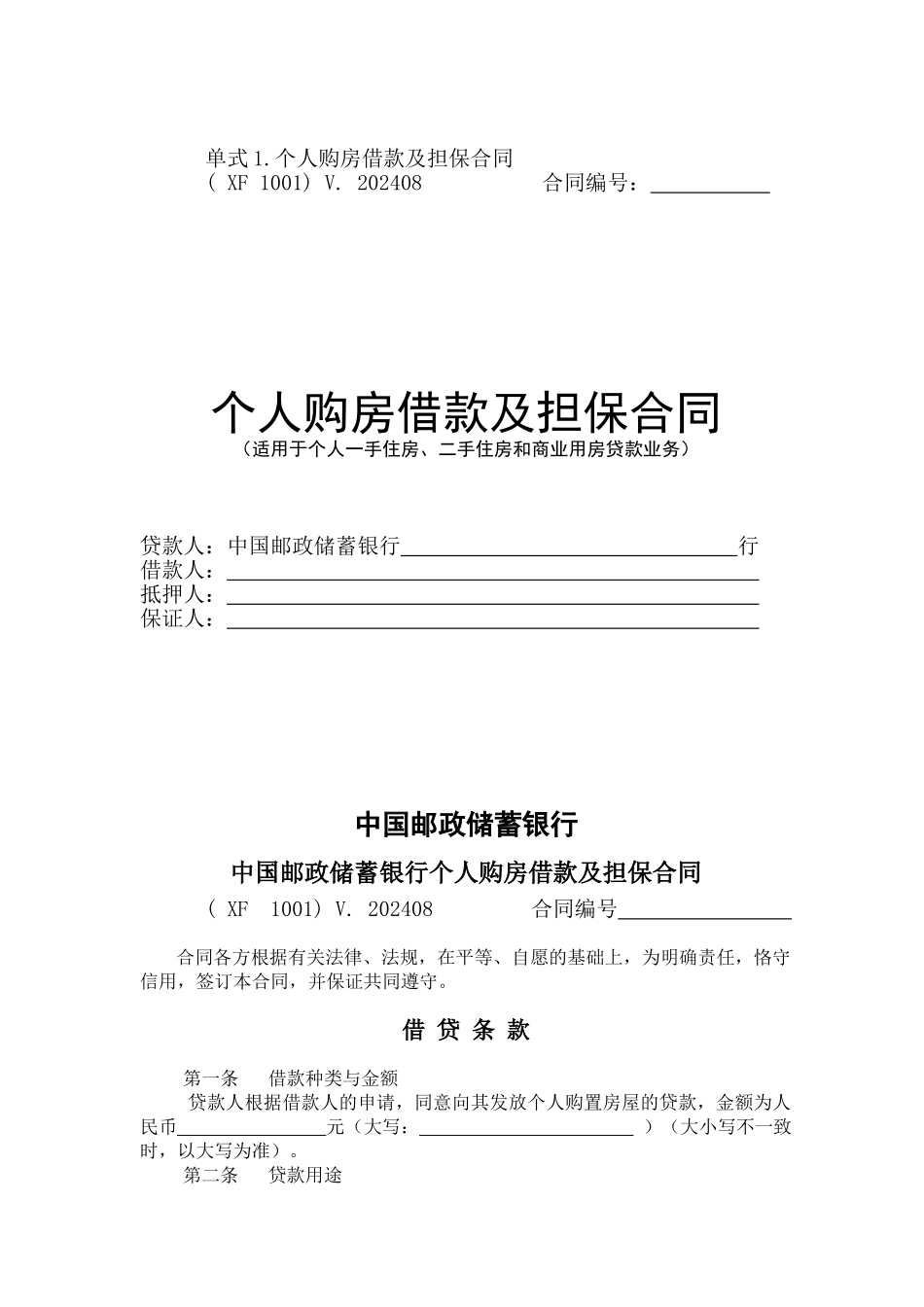 中国邮政储蓄银行;个人购房借款及担保合同_第1页