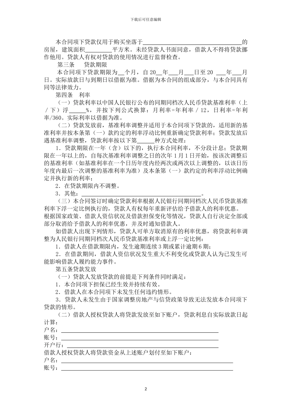 中国邮政储蓄银行;个人购房借款及担保合同_第2页