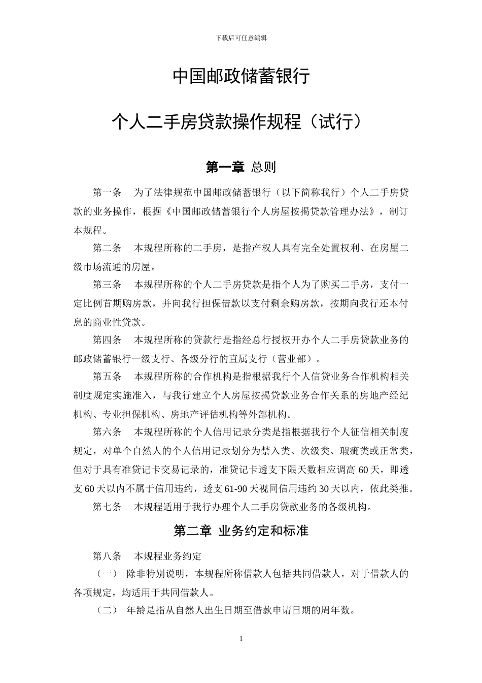 中国邮政储蓄银行个人二手房贷款操作规程_第1页