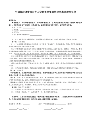 中国邮政储蓄银行个人定期整存整取协议利率存款协议书