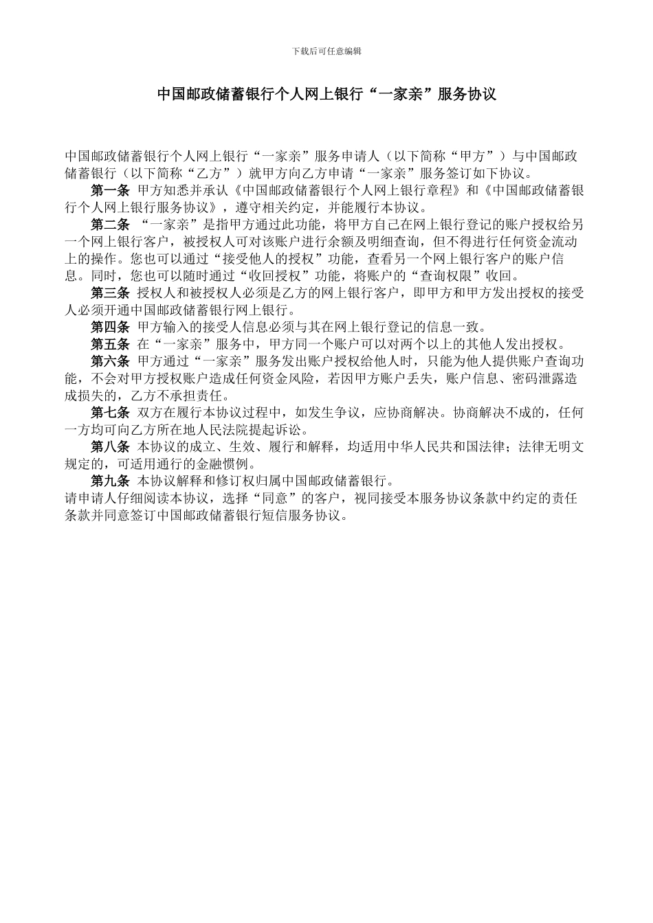 中国邮政储蓄银行个人网上银行“一家亲”服务协议_第1页