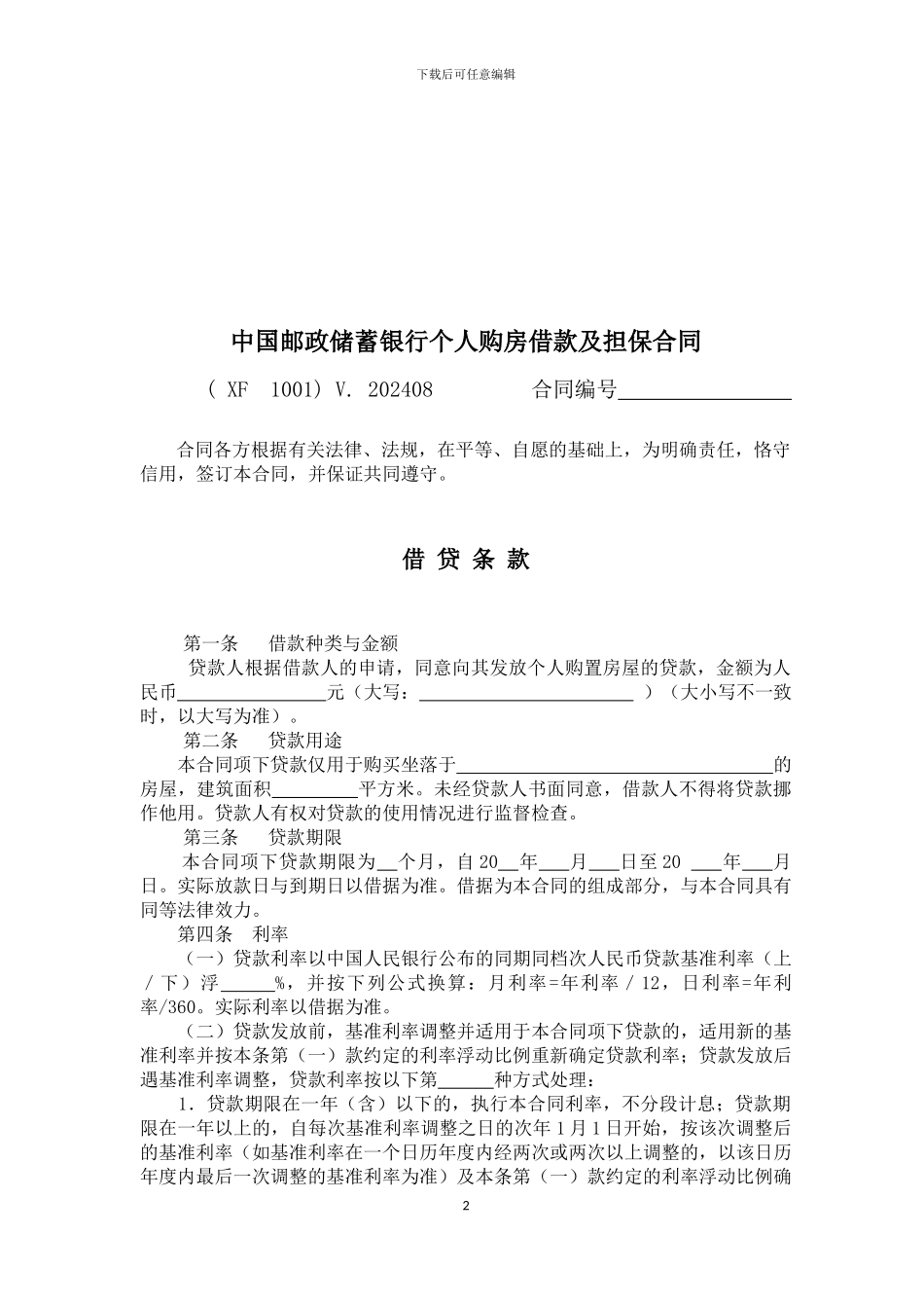 中国邮政储蓄银行个人购房借款及担保合同_第3页