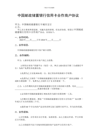 中国邮政储蓄银行信用卡合作商户协议
