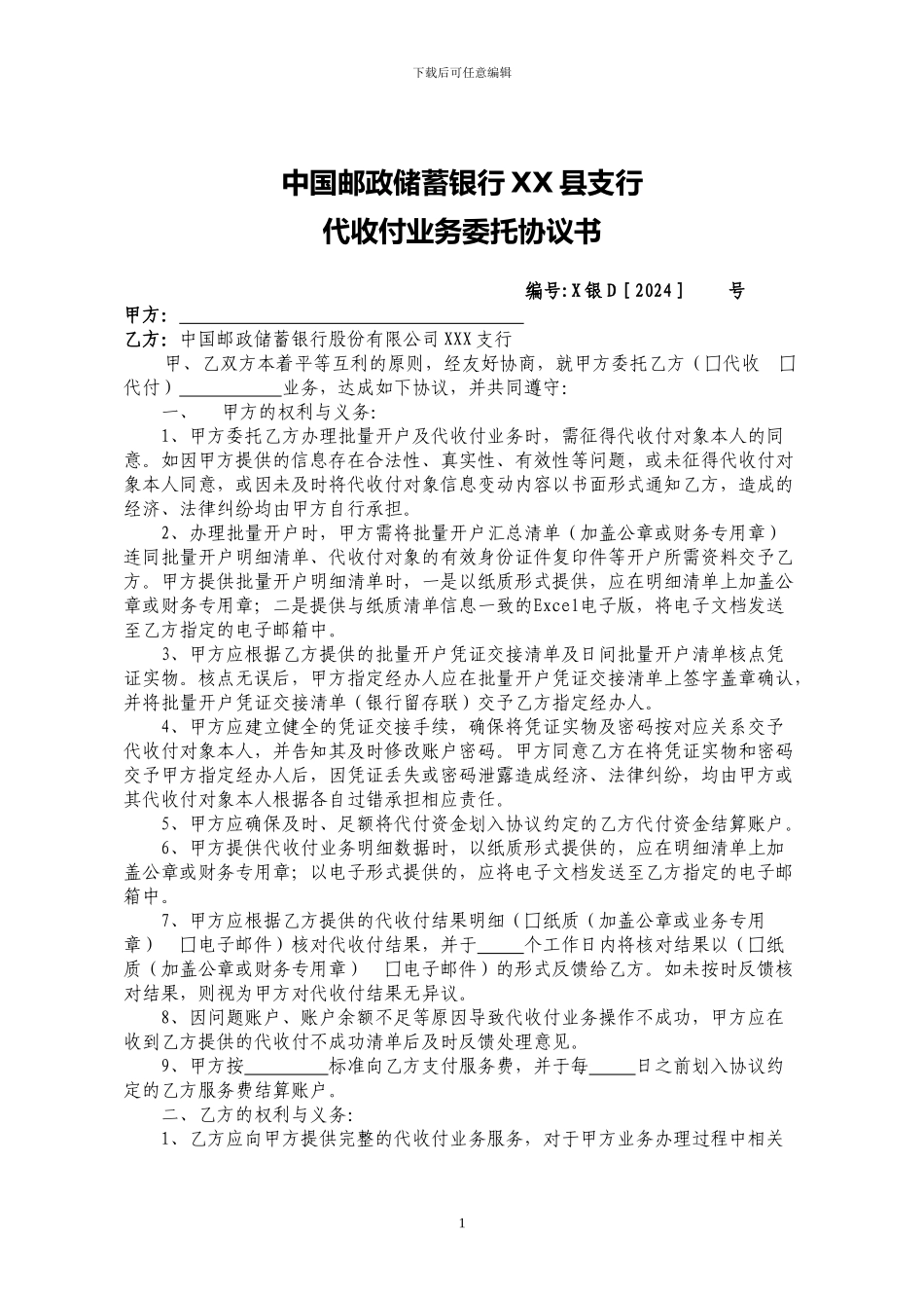 中国邮政储蓄银行代收付业务协议书_第1页