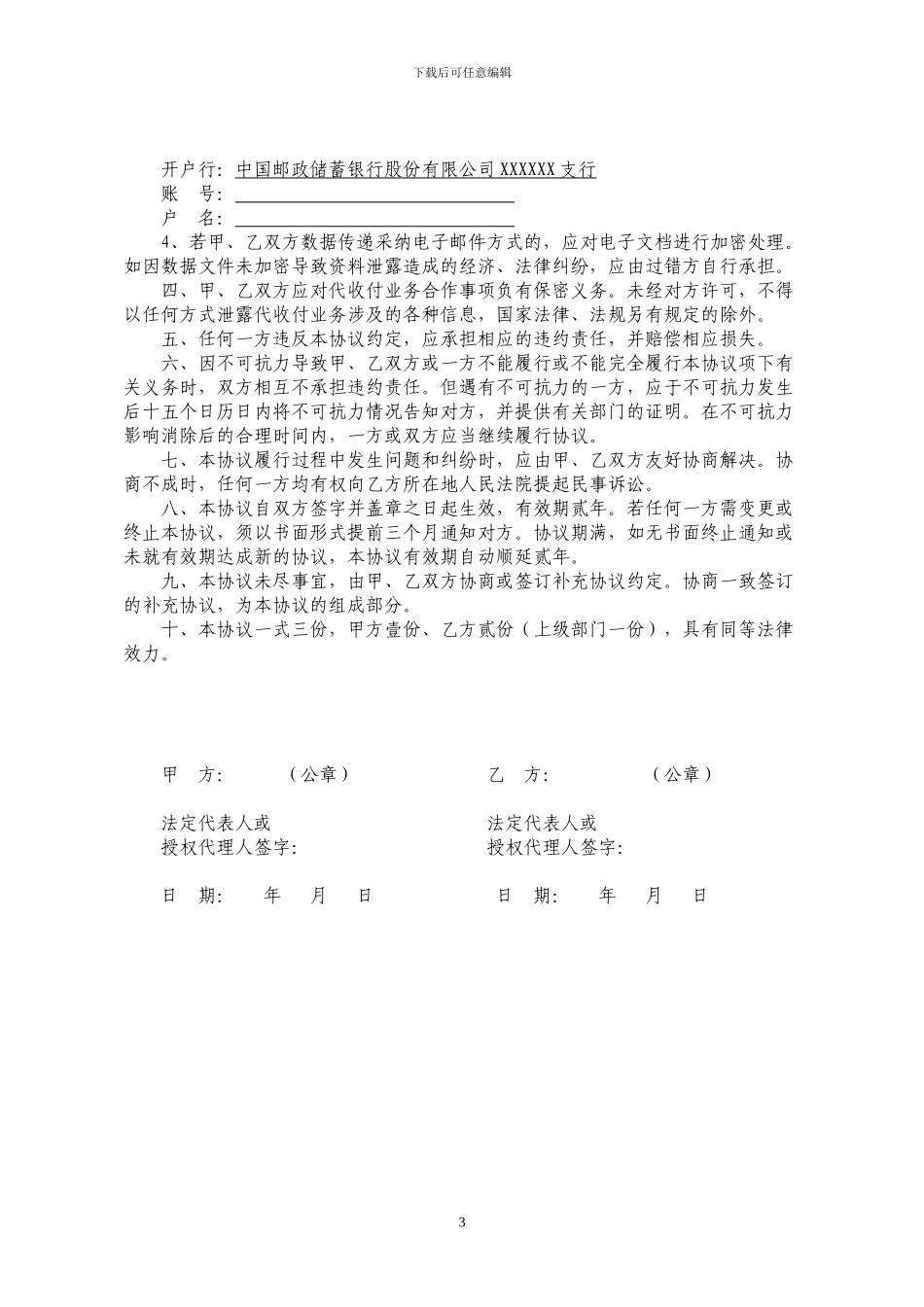 中国邮政储蓄银行代收付业务协议书_第3页