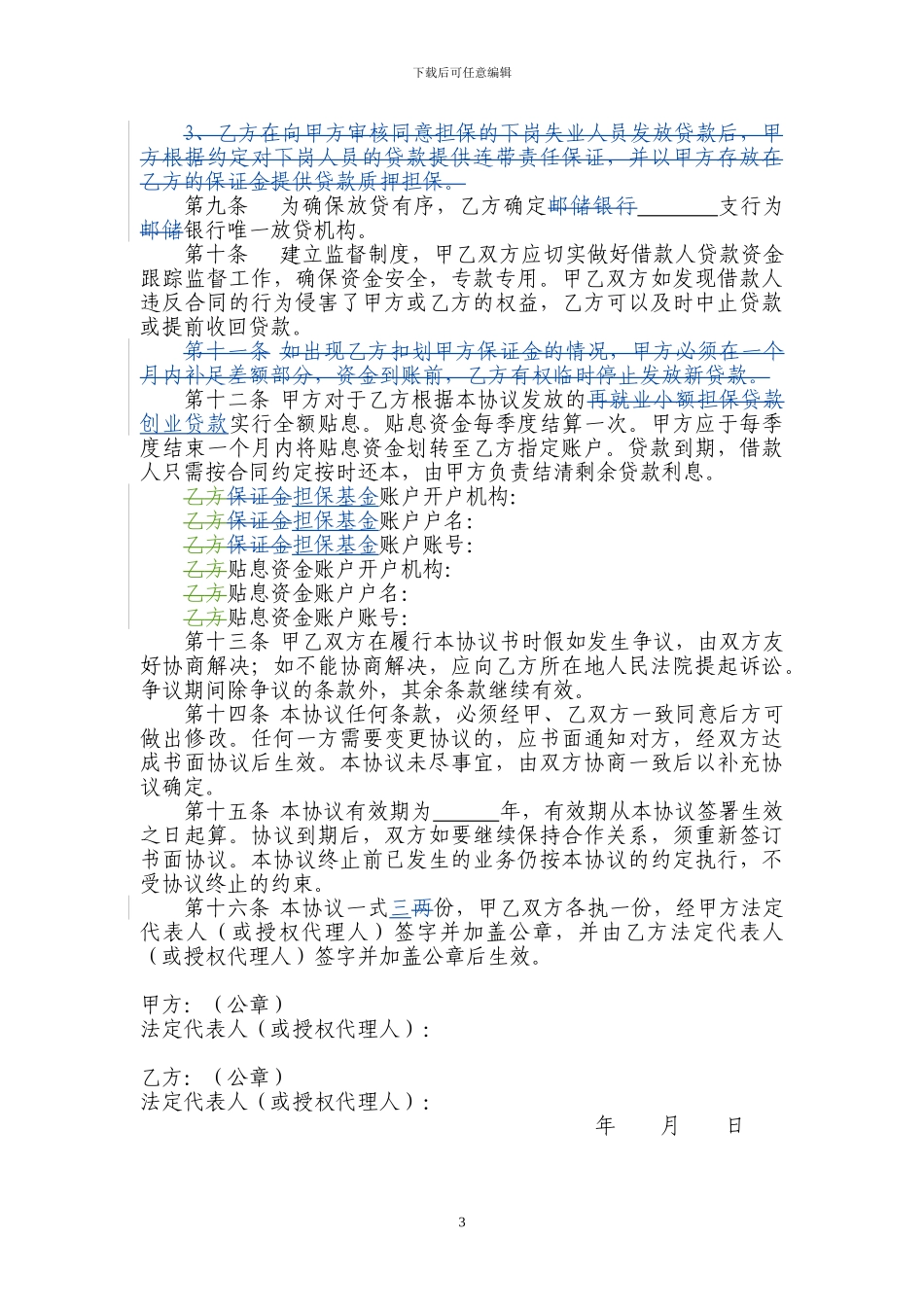 中国邮政储蓄银行再就业小额担保贷款担保与贴息合作协议_第3页
