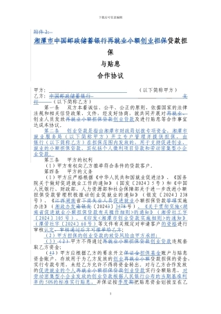 中国邮政储蓄银行再就业小额担保贷款担保与贴息合作协议