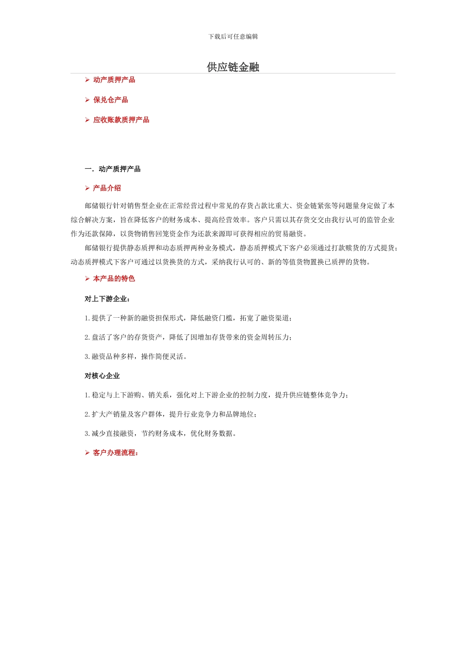 中国邮政储蓄银行供应链金融服务_第1页