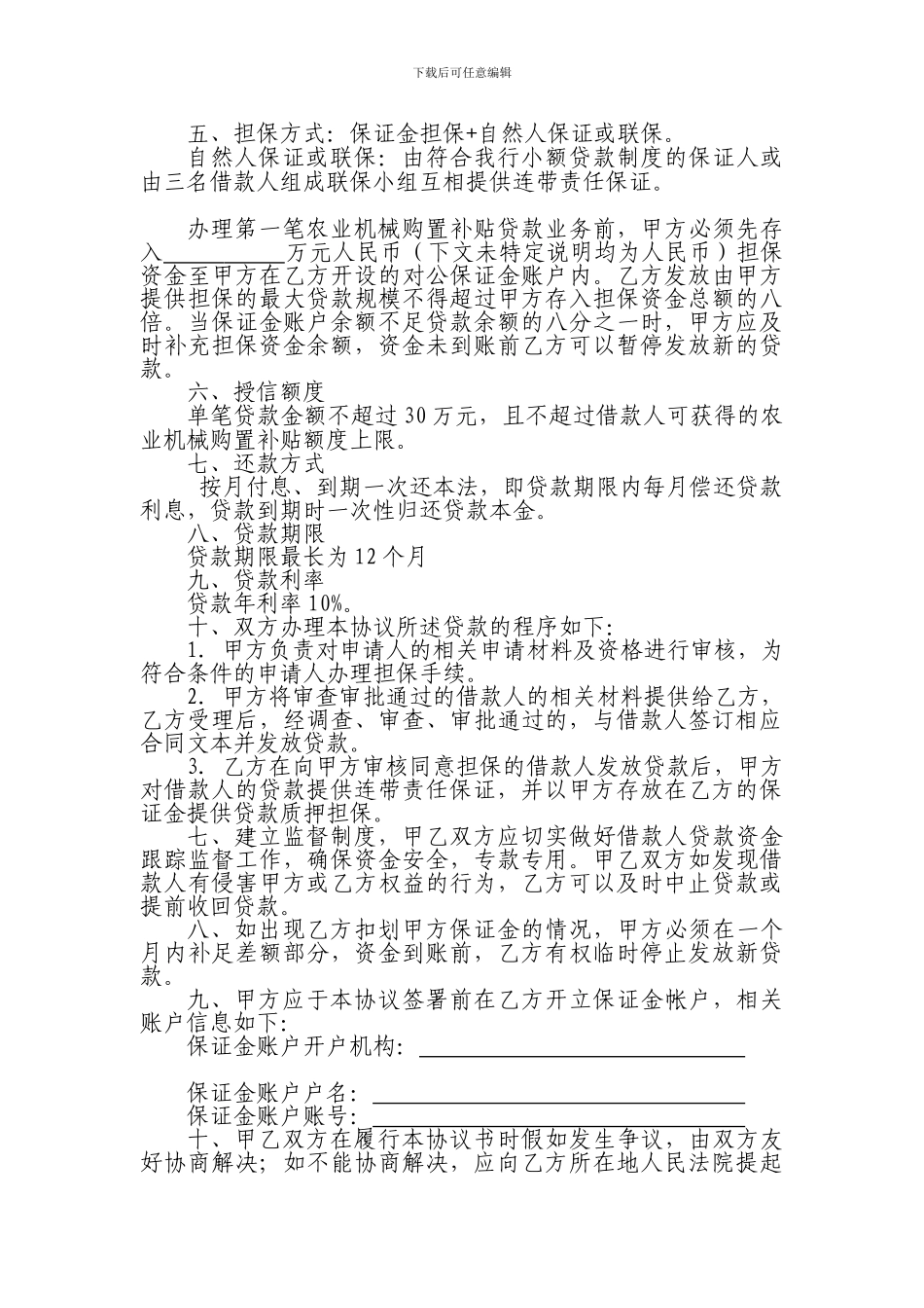 中国邮政储蓄银行农业机械购置补贴协议_第3页