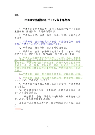 中国邮政储蓄银行员工行为十条禁令