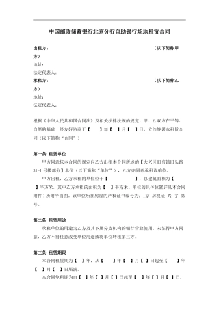 中国邮政储蓄银行北京分行自助银行场地租赁合同