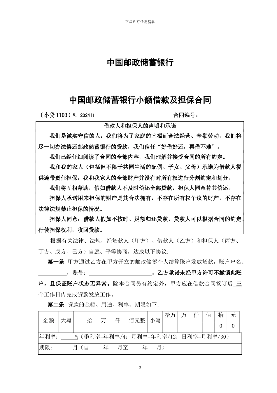 中国邮政储蓄银行小额借款及担保合同_第2页