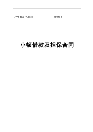 中国邮政储蓄银行小额借款及担保合同